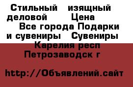 Стильный , изящный , деловой ,,, › Цена ­ 20 000 - Все города Подарки и сувениры » Сувениры   . Карелия респ.,Петрозаводск г.